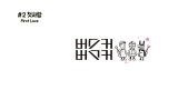 2.첫사랑 (初恋First Love)- Busker Busker