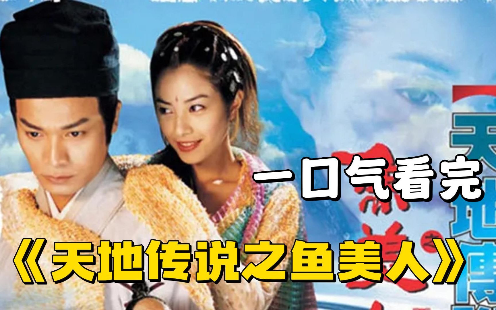 一部被严重低估的华语古装剧《天地传说之鱼美人》，史上最努力的cp粉！
