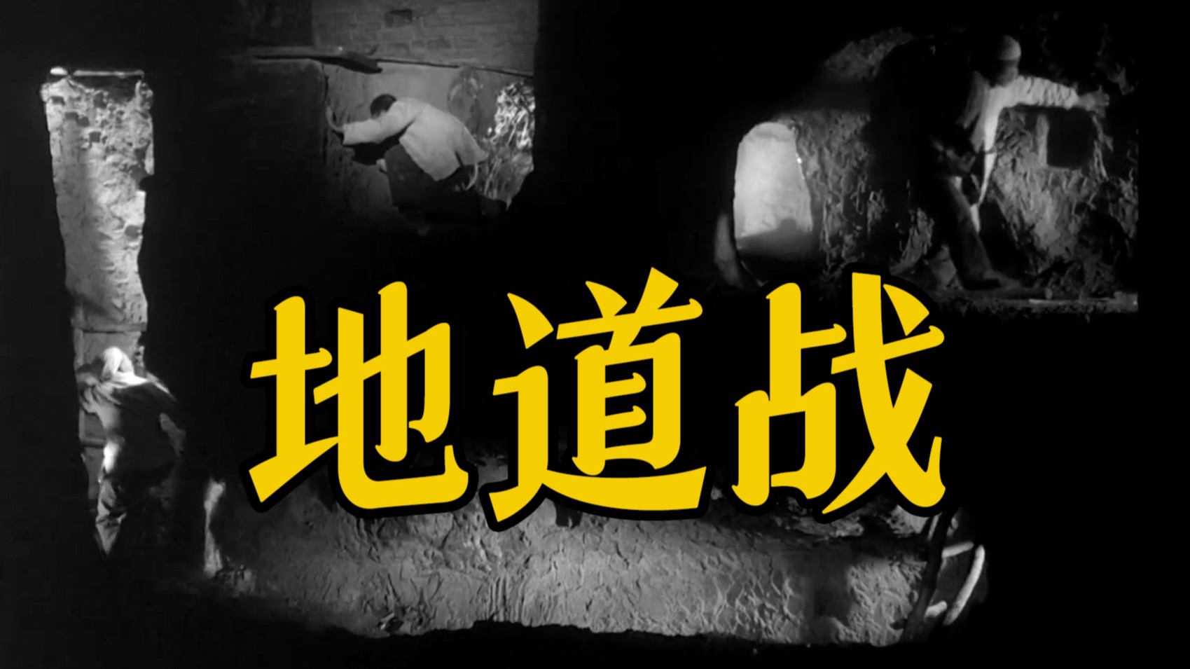 细读经典：这部60年前的杰作告诉你，什么叫真正的人民战争！
