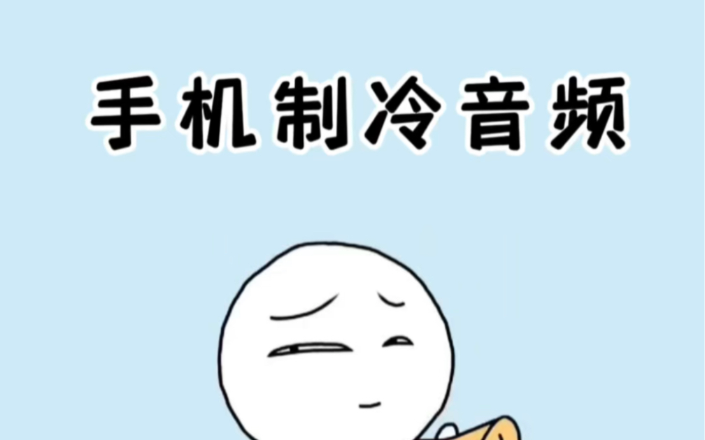 一段能让手机变冰凉的音频，太神奇了～ #手机降温 #你的手机能这样玩吗 #涨知识