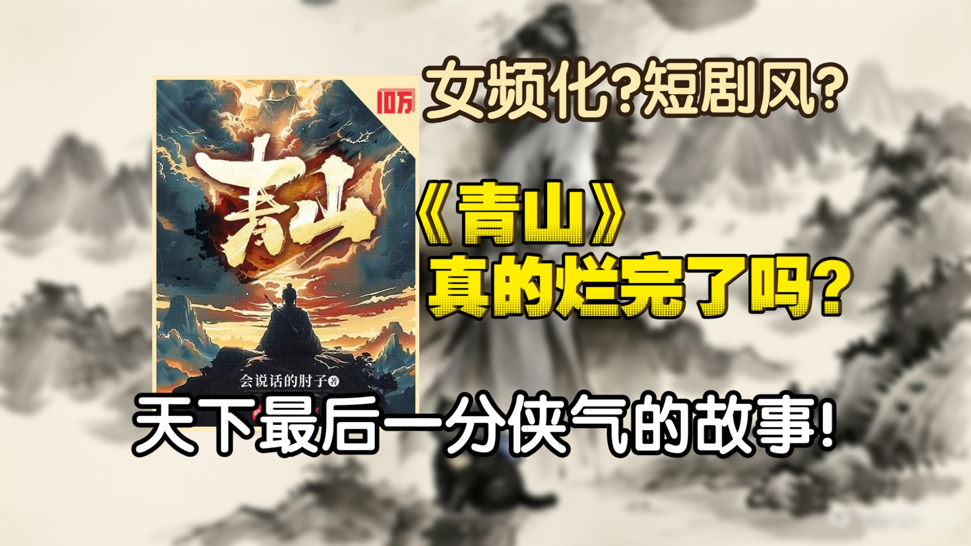会说话的肘子新书《青山》究竟如何？天下最后一分侠气的故事！