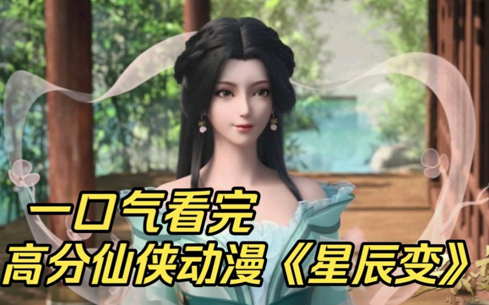 一口气看完爆火仙侠动漫《星辰变》我吃西红柿的经典之作