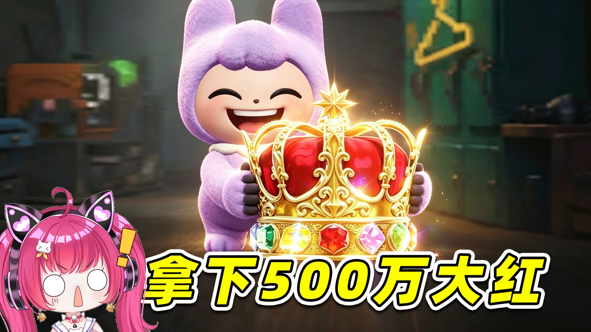 蛋仔派对：哈哈哈，终于轮到我了！500万大红拿下！