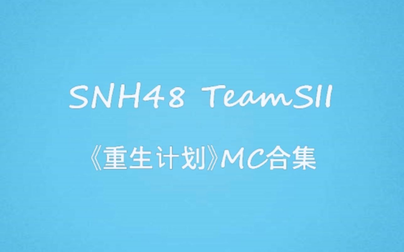 【SNH48】【TeamSII】《重生计划》公演MC合集