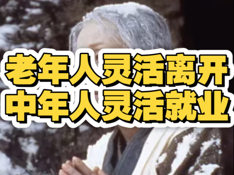 老年人的灵活离开，中年人的灵活就业，都是一种福利