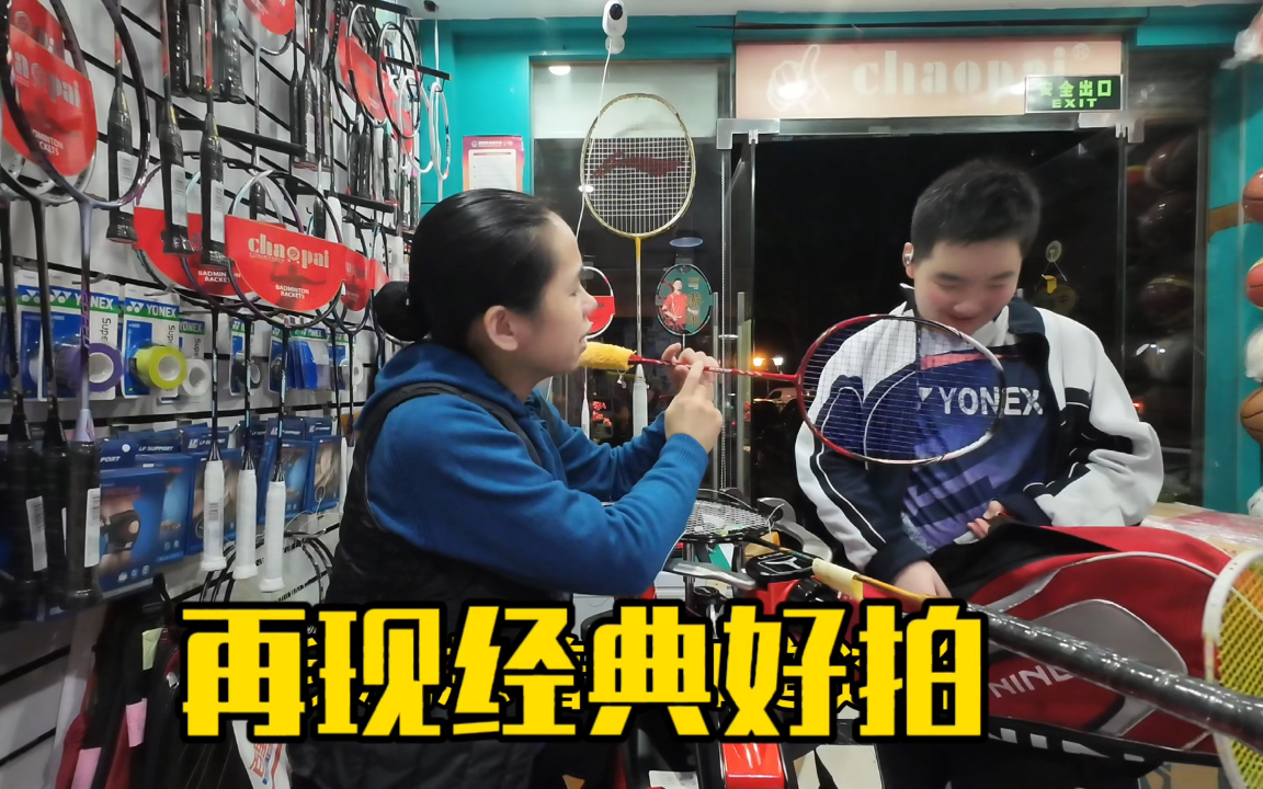 再现经典好拍，激动的心颤抖的手，忍不住看了又看，又是仔细的叮嘱着孩子，记录这美好时光！#穿线师阿飞妈#羽毛球拍#羽毛球#记录真实生活#体育用品
