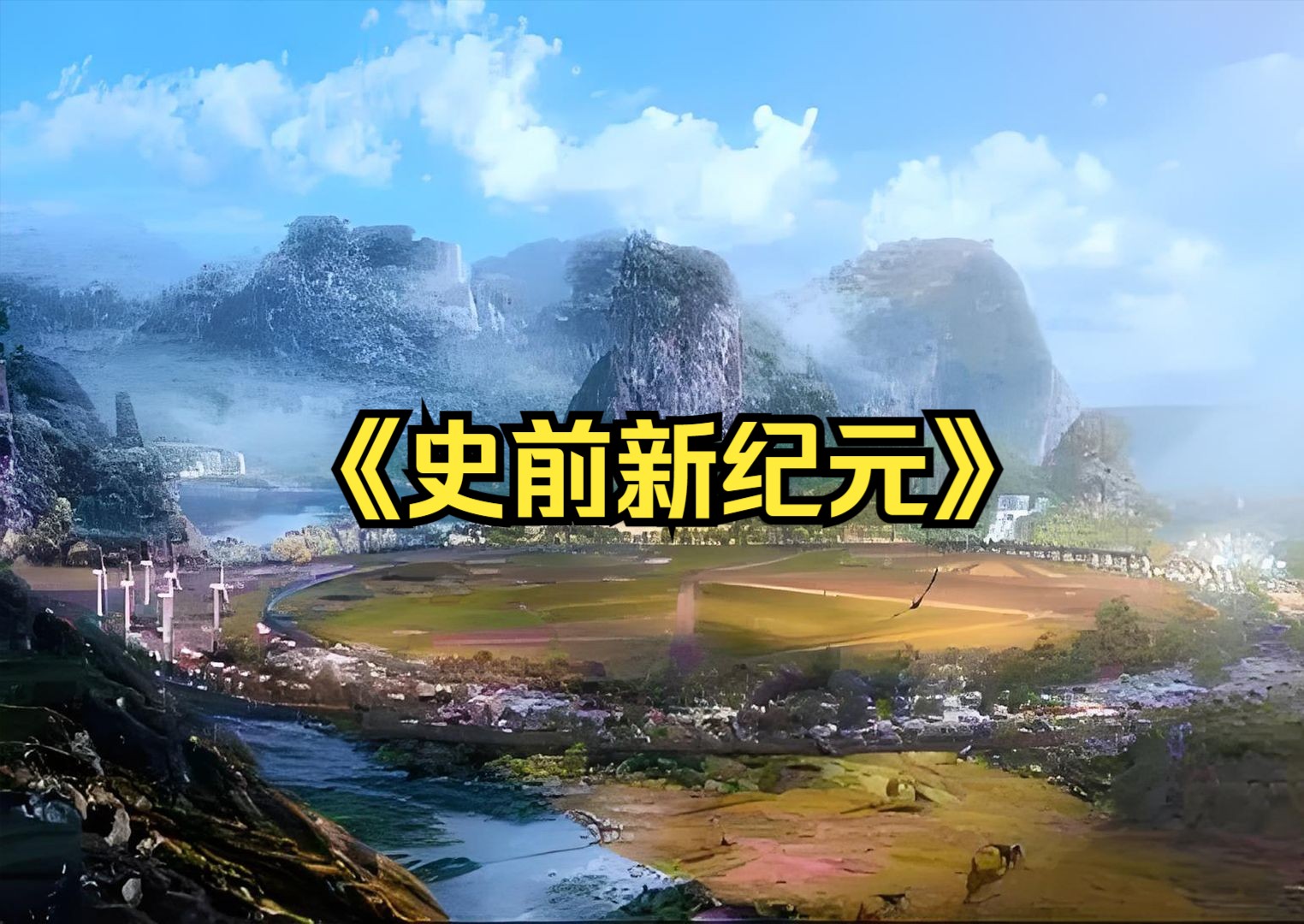 科幻冒险：一口气看完解说《史前新纪元》