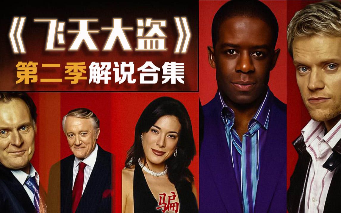 《飞天大盗》第二季解说合集，9分悬疑神作，经典犯罪诈骗英剧
