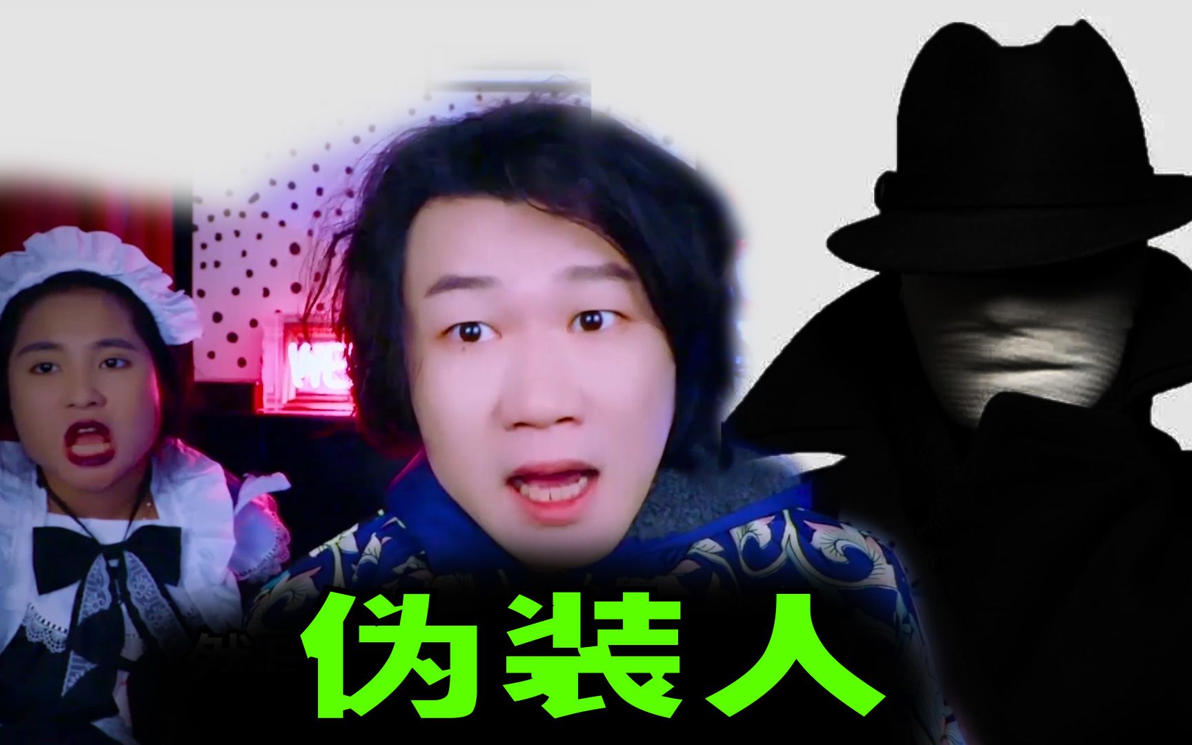 搞笑诡故事：伪装人是真实存在还是编出来的？