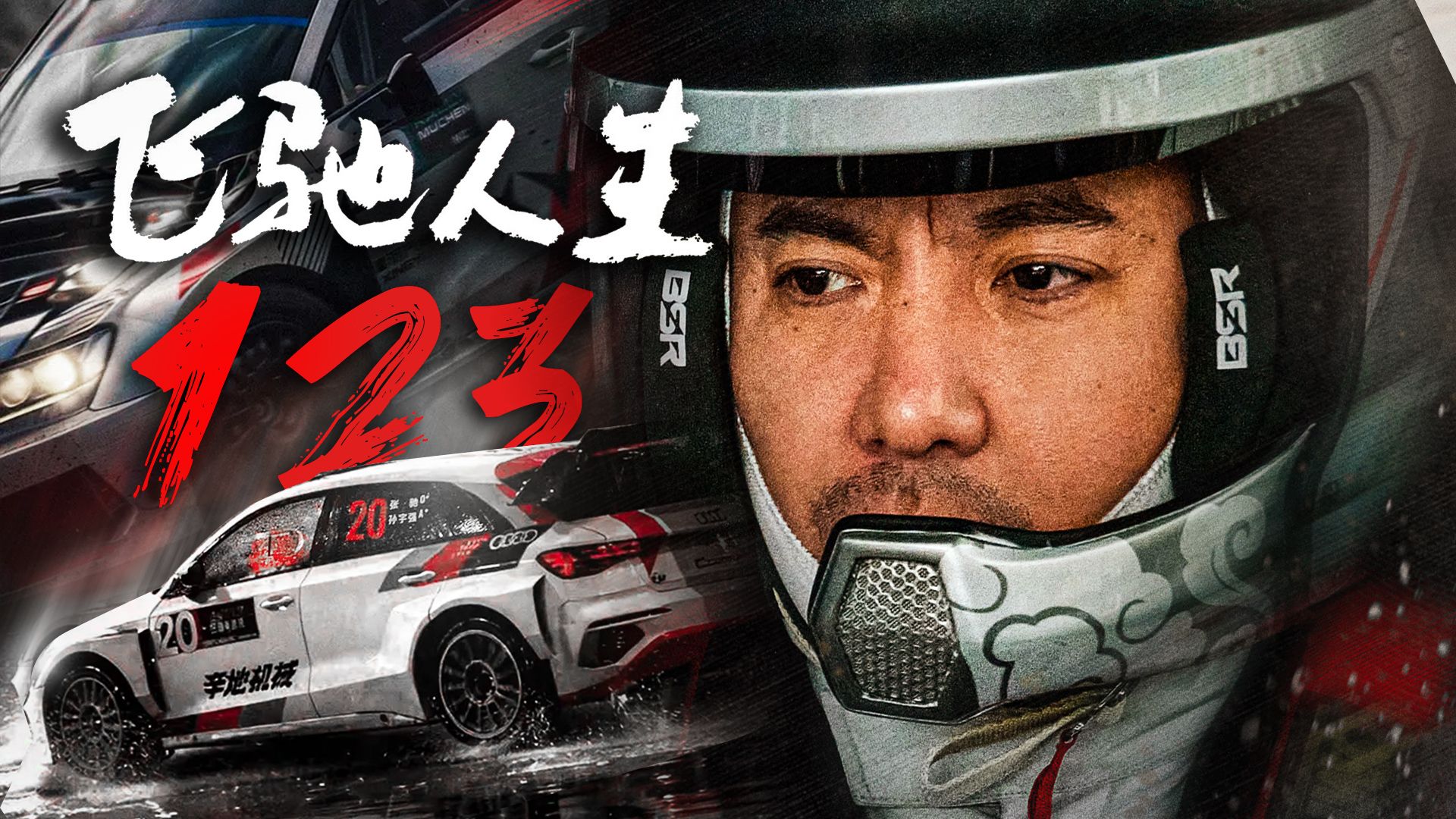 这剪辑我等了七年！《飞驰人生》三部曲 | “人生一世，总有那么一刻要为自己拼的！”