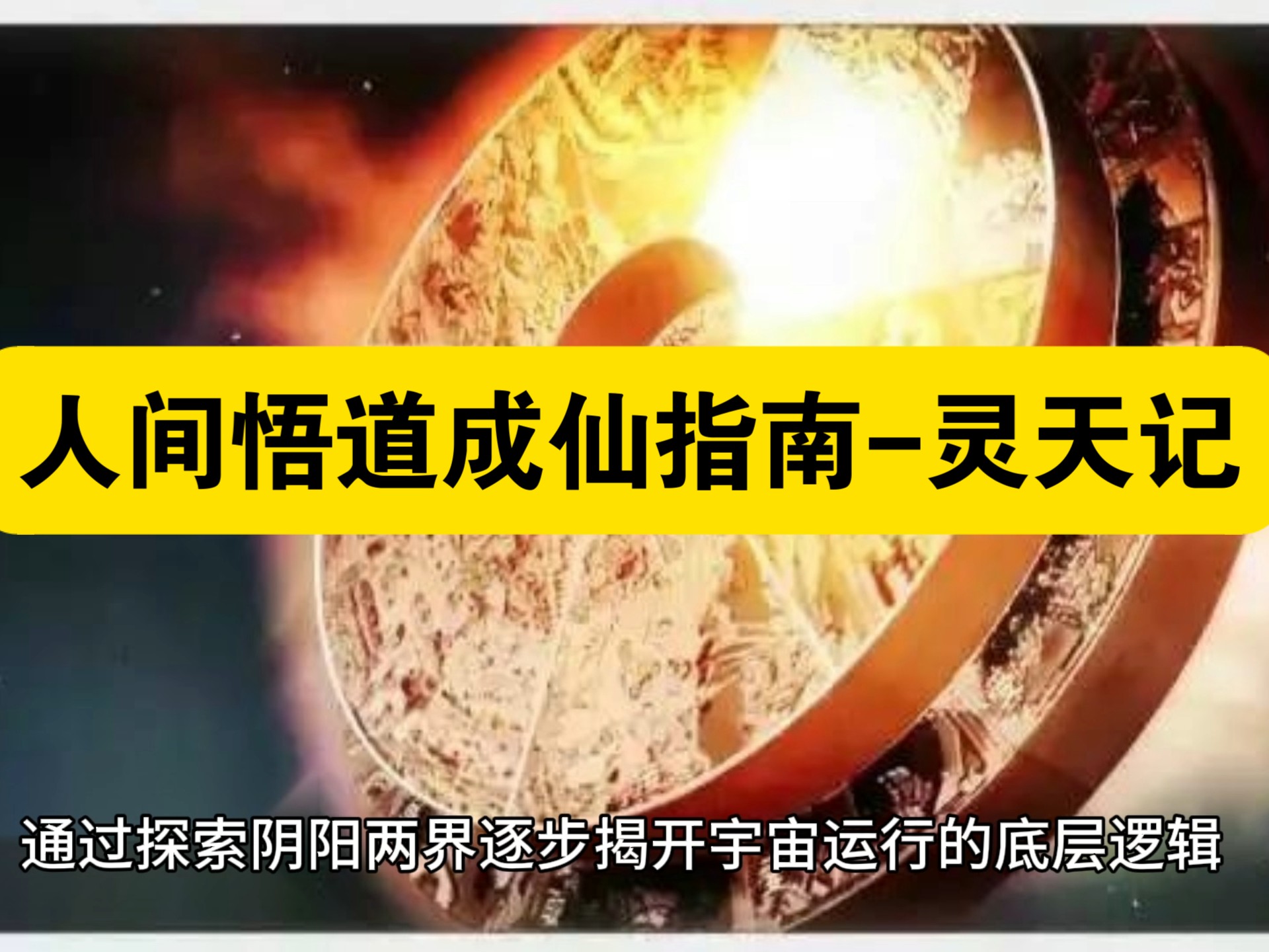 【白嫖资源】•《人间悟道成仙指南-灵天记》是一部融合玄幻、哲学与修行指导的长篇小说，其核心设定以“天人学”理论为基础，试图通过虚构故事揭示宇宙真相与生命本质。