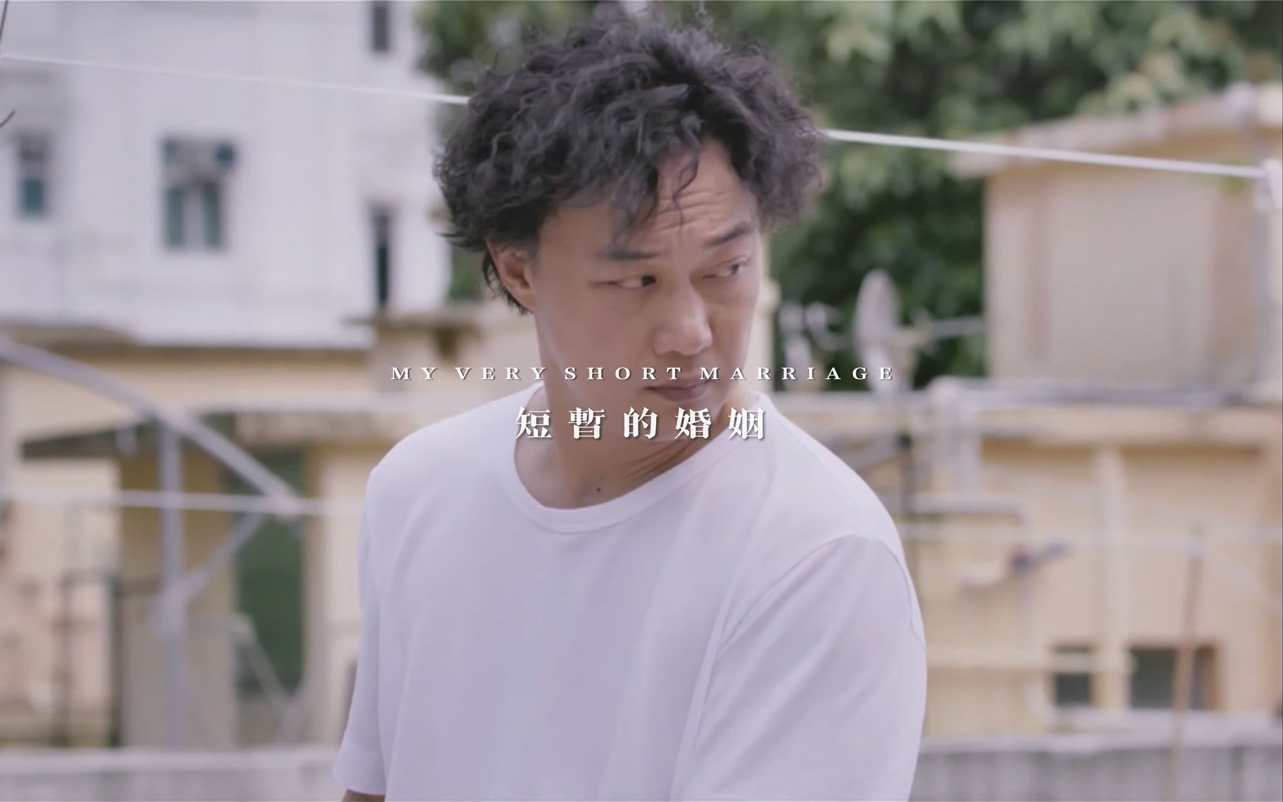 我的婚姻很短暂，只维持了60年。