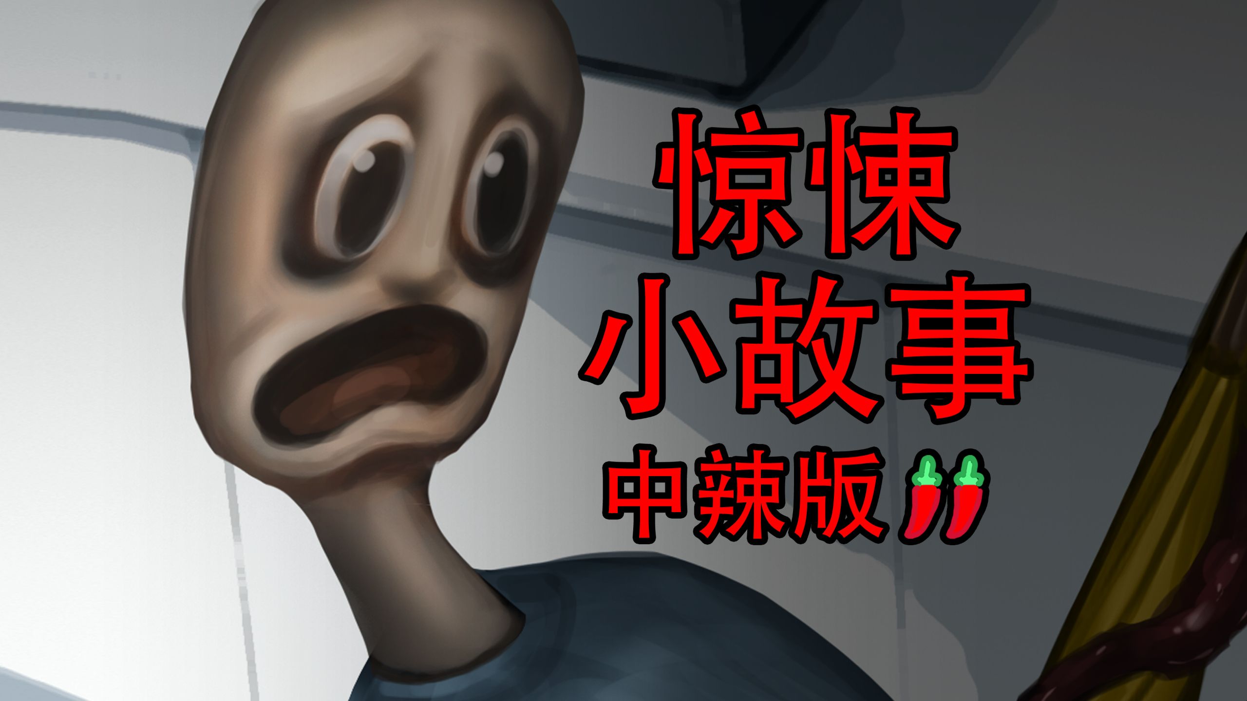 【恐怖小故事】奇怪的店员（中辣版）