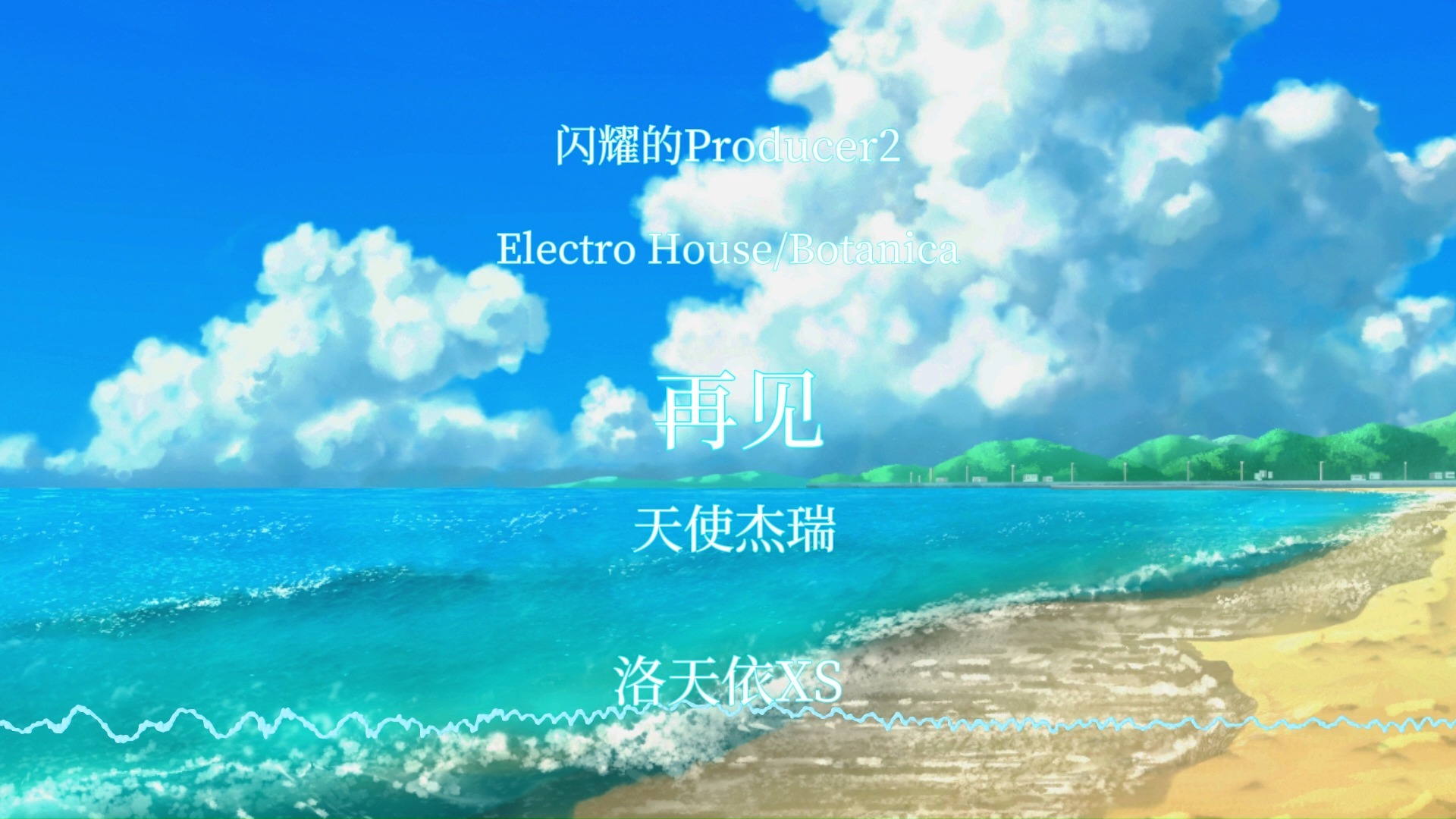 【洛天依原创】是否还能说出“再见”。【闪耀的Producer2】