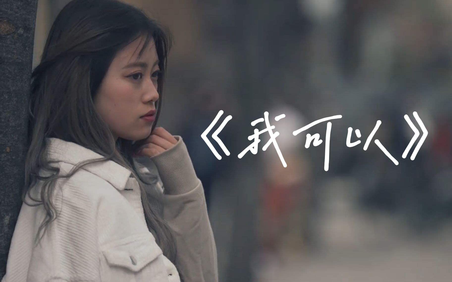 《我可以》寄 没有地址的信 这样的情绪 有种距离