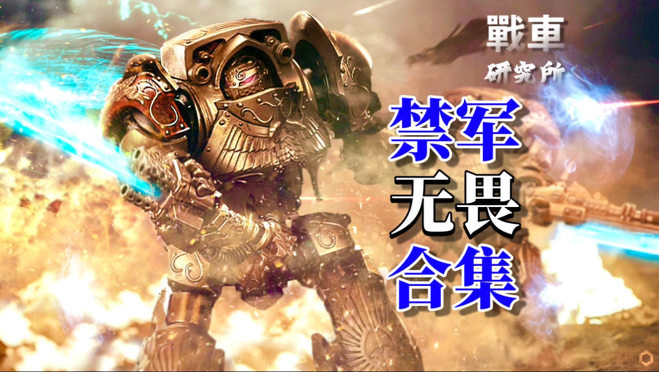 禁军“无畏机甲”汇总！战锤40K