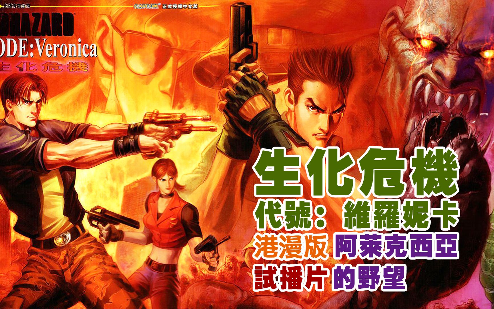 【配音动态漫】港漫版《生化危机：代号维罗妮卡》试播片