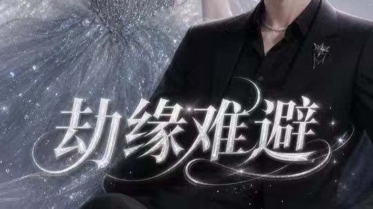 劫缘难避（100-135+告白 直播录屏版）