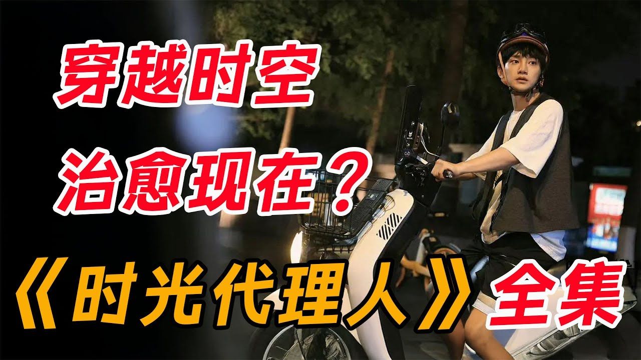 一口气看完《时光代理人》全集：假如你有穿越到过去的能力，你最想做什么_
