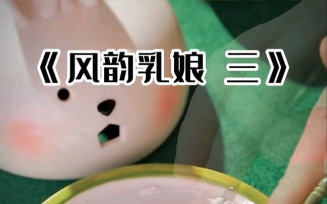 《风韵乳娘》第三章