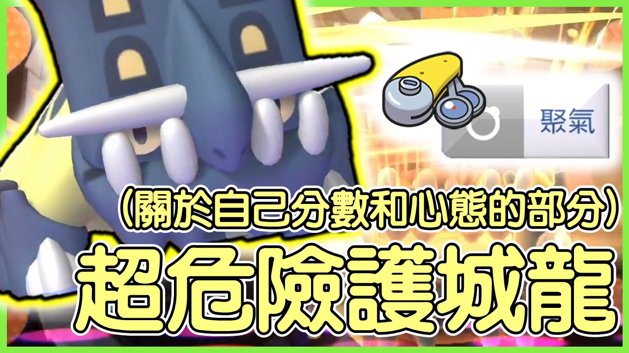 【Pokémon Champions】超危險護城龍！(關於自己分數和心態的部分)護城龍トリデプスBastiodon【KevinMu慕慕】