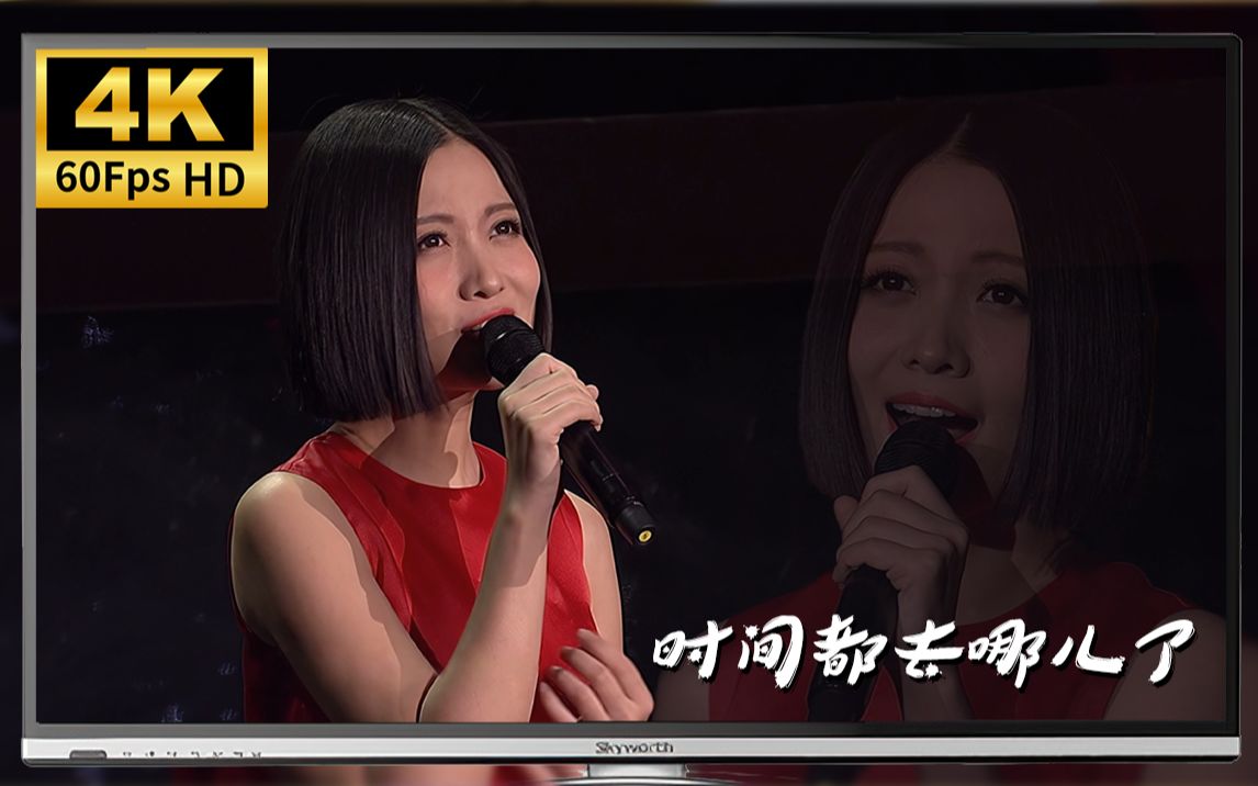 【4K 60fps】姚贝娜 - 时间都去哪儿了   4K修复版  央视现场LIVE 《第十三届精神文明建设“五个一工程”获奖作品专题节目》