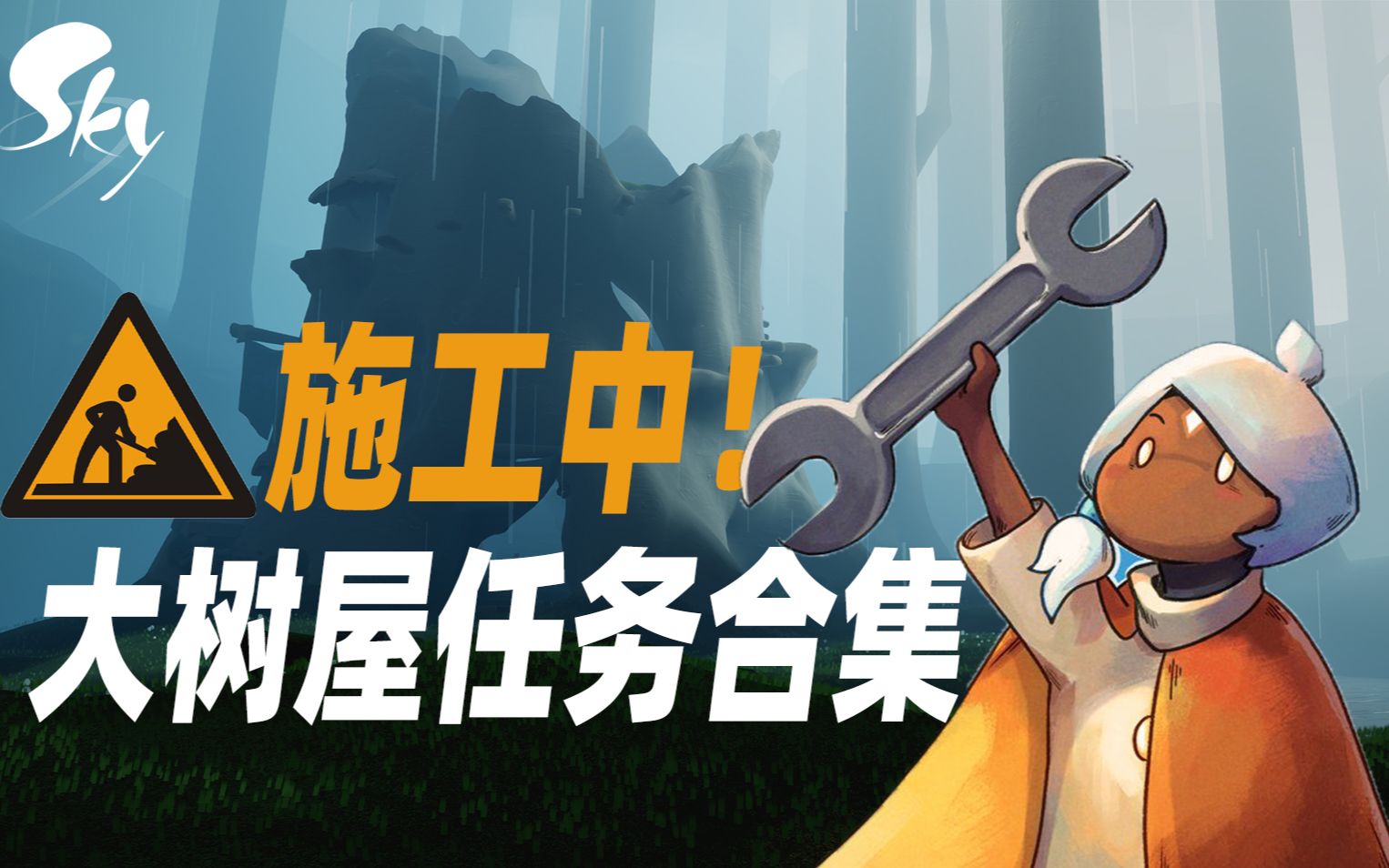 【星冰乐】光遇集结季（重组季）大树屋修复攻略合集