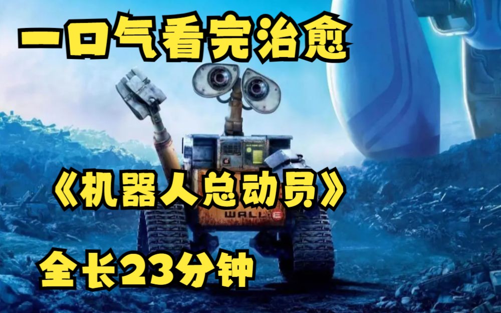 一口气看完治愈《机器人总动员》全长23分钟！