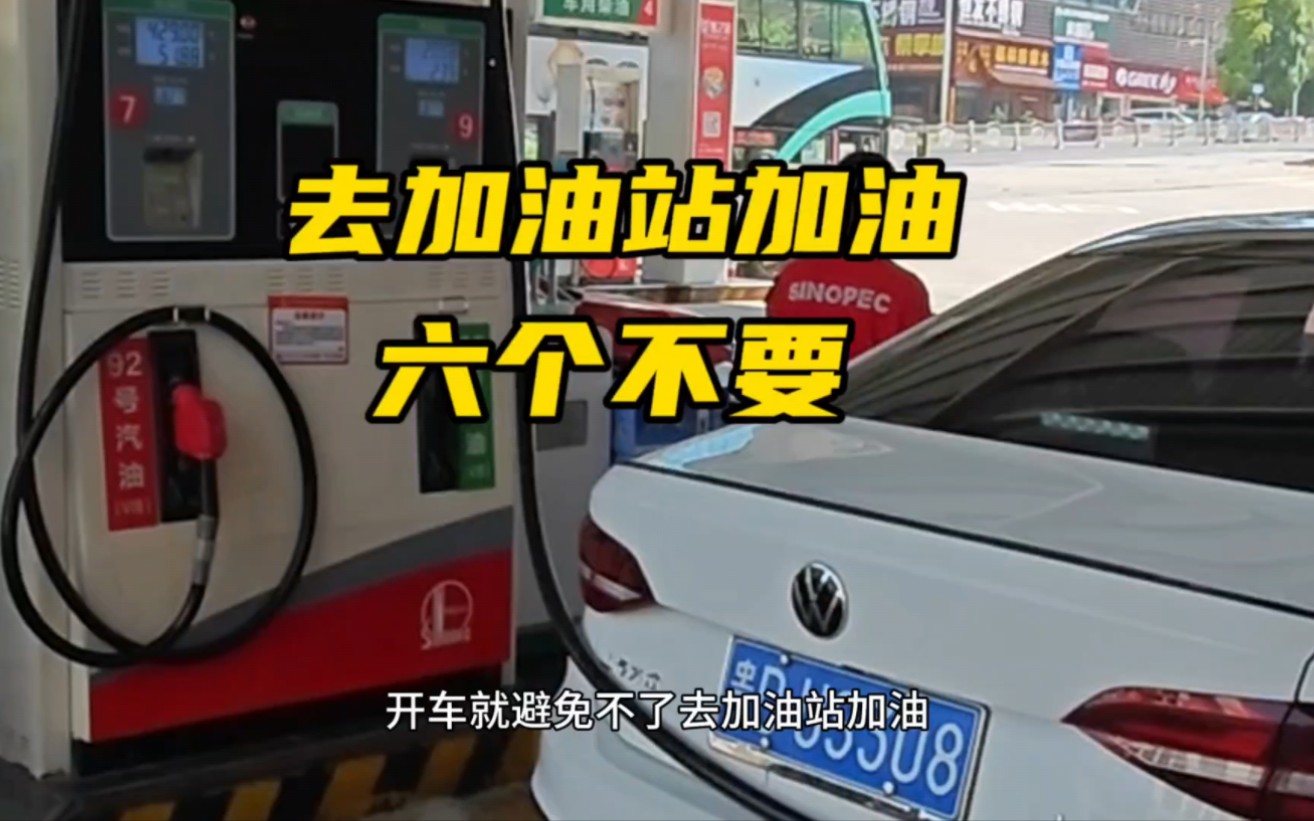 去加油站加油时，这六个不要，新手朋友要牢记