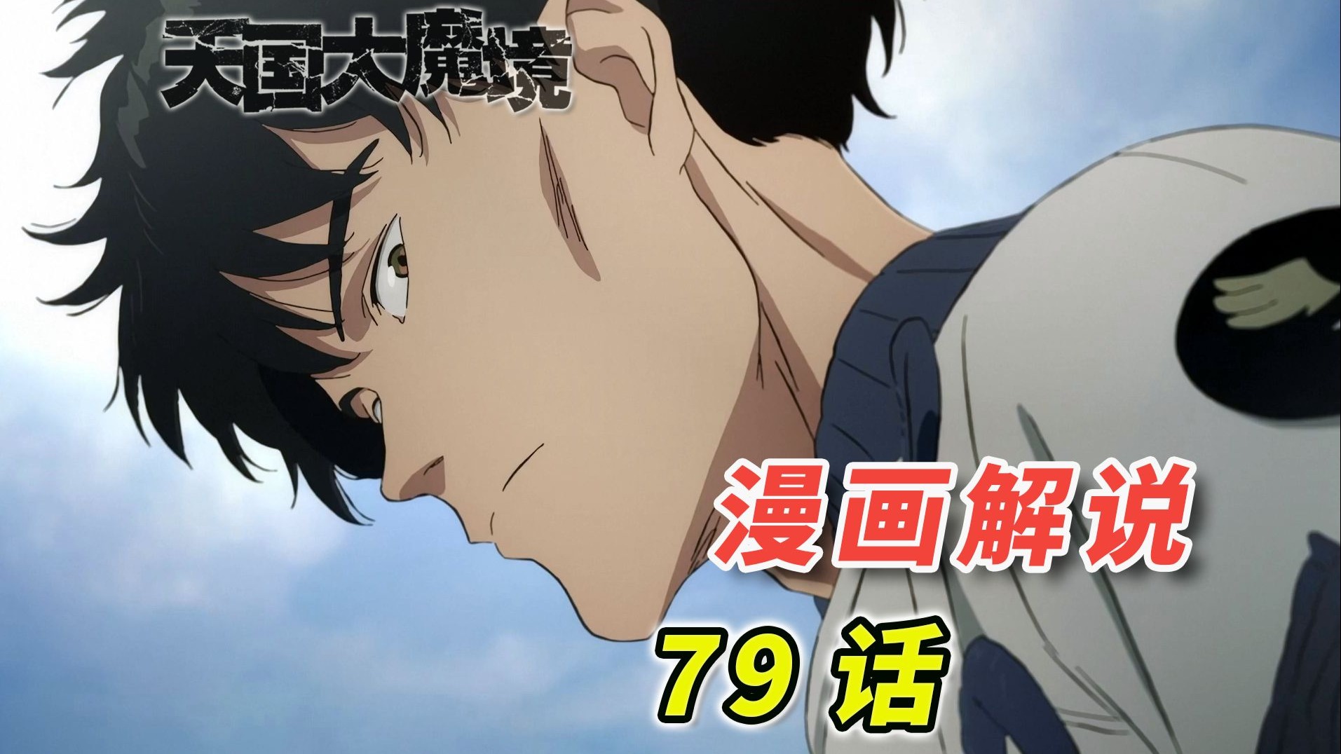 当群魔开始乱舞，正是恶鬼苏醒时刻！「天国大魔境 漫画79话解说」