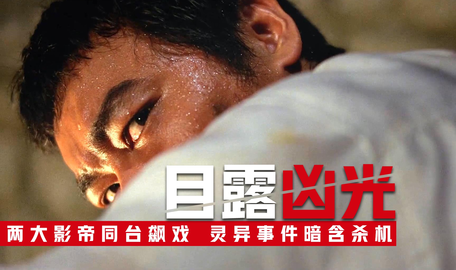 恶鬼附身房奴,怨气叠加！两大影帝同台飙戏《目露凶光》林岭东巅峰恐怖片