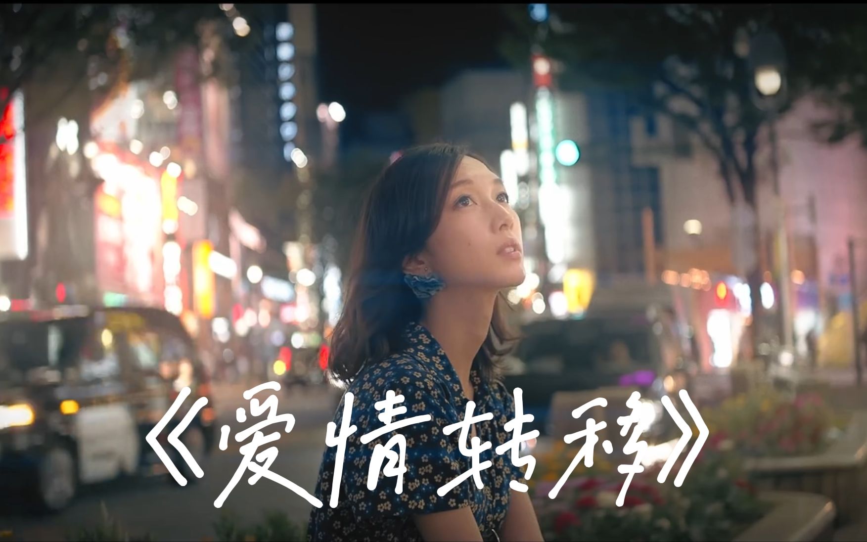 《爱情转移》徘徊过多少橱窗 住过多少旅馆  才会觉得分离也并不冤枉