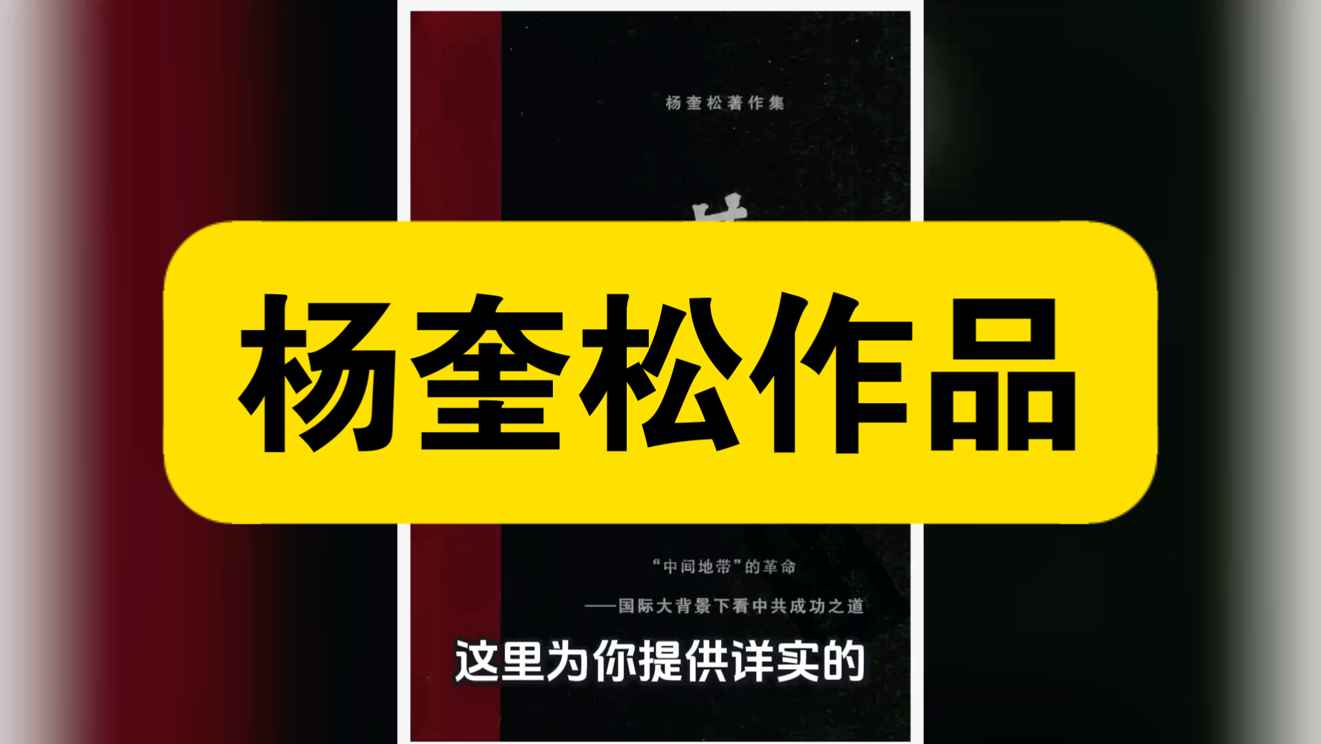 资源共享：杨奎松革命四部曲这套以一手档案为支撑的革命史合集，从国际格局、领袖博弈、国共关系、关键事变四个维度，客观还原20世纪上半叶中国革命的复杂真相与内在逻辑