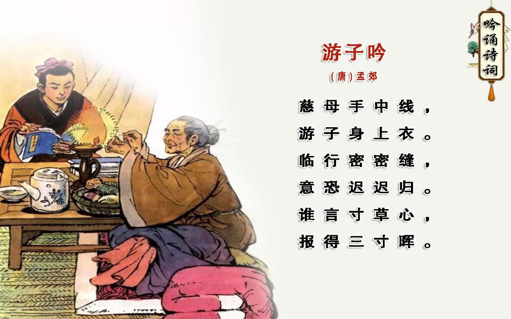 五年级诗歌《游子吟》