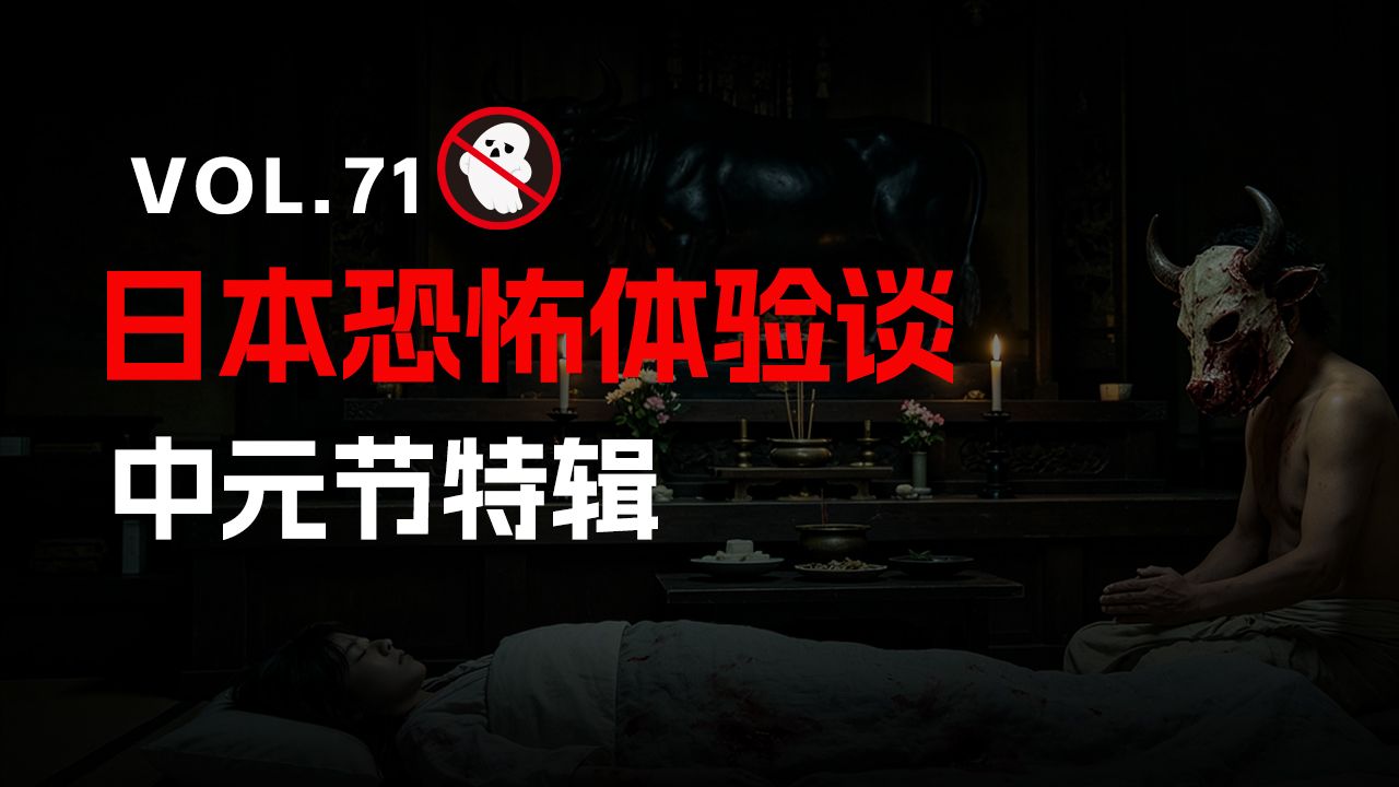 【请勿打扰71（中元超长特辑）】日本恐怖体验：她房间的秘密；寄居的邪神；守灵异事；被卷入他人因果而被毁掉的人生；爷爷家二楼的房间