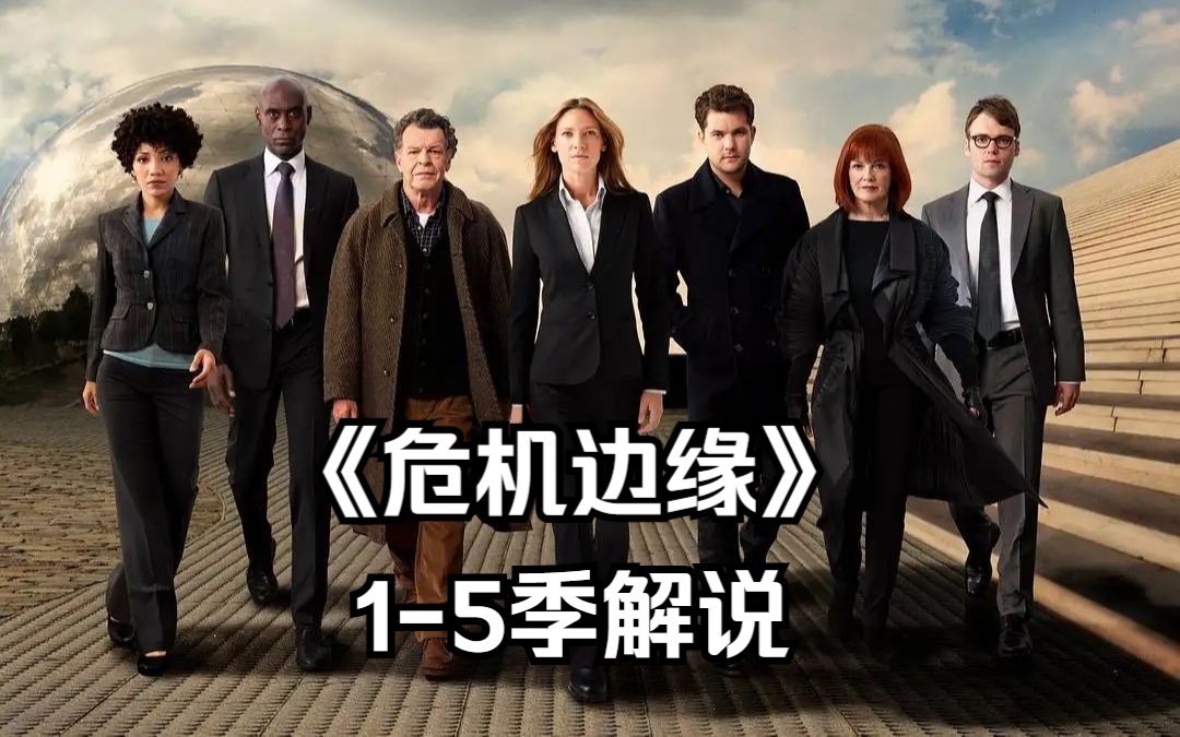 一口气看完美国科幻片《危机边缘》1-5季（下）