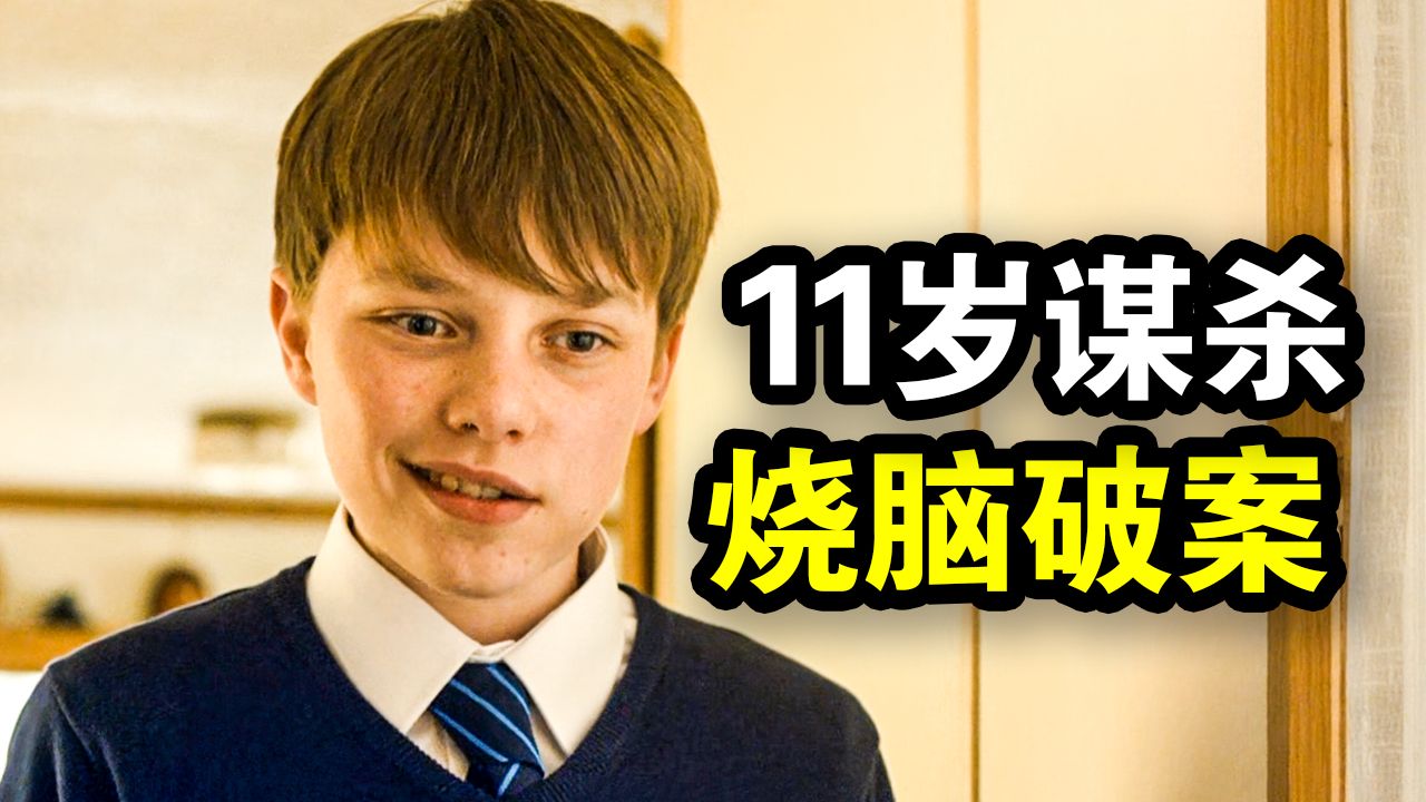 极度烧脑！11岁男孩遭遇了一场谋杀，嫌疑人指向亲爹！