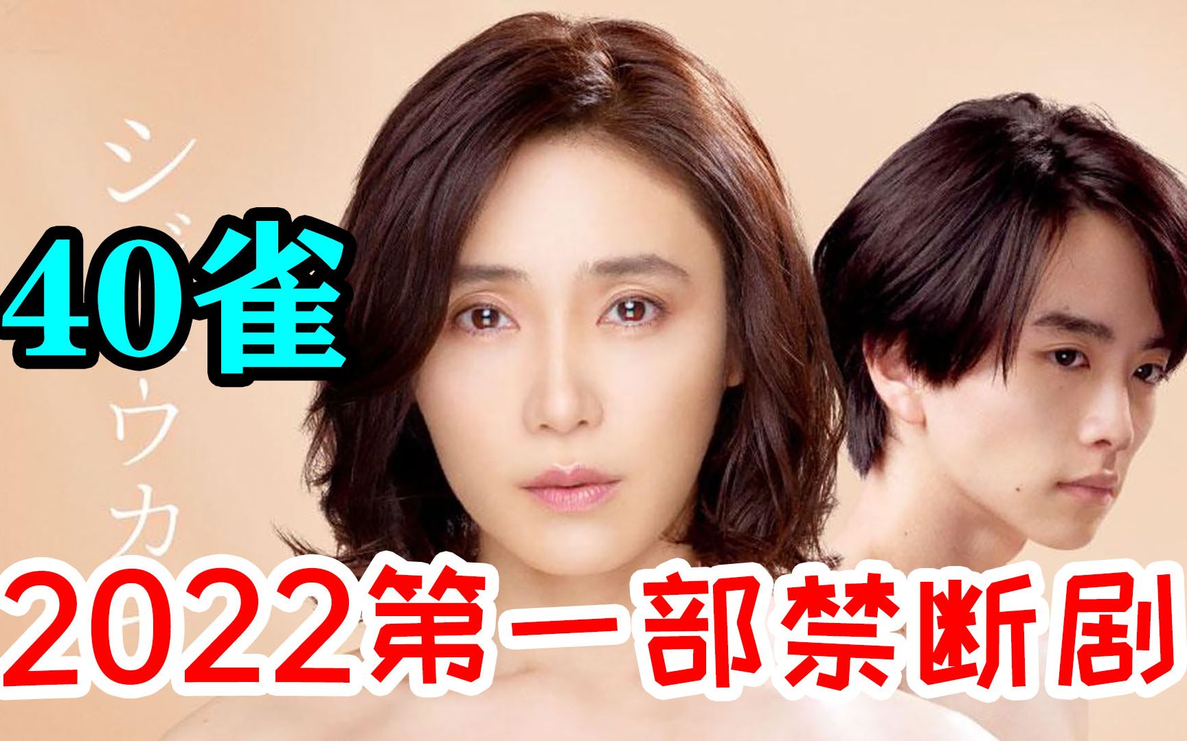 2022的第一部禁断剧《40雀》22岁美少年VS40岁人妻