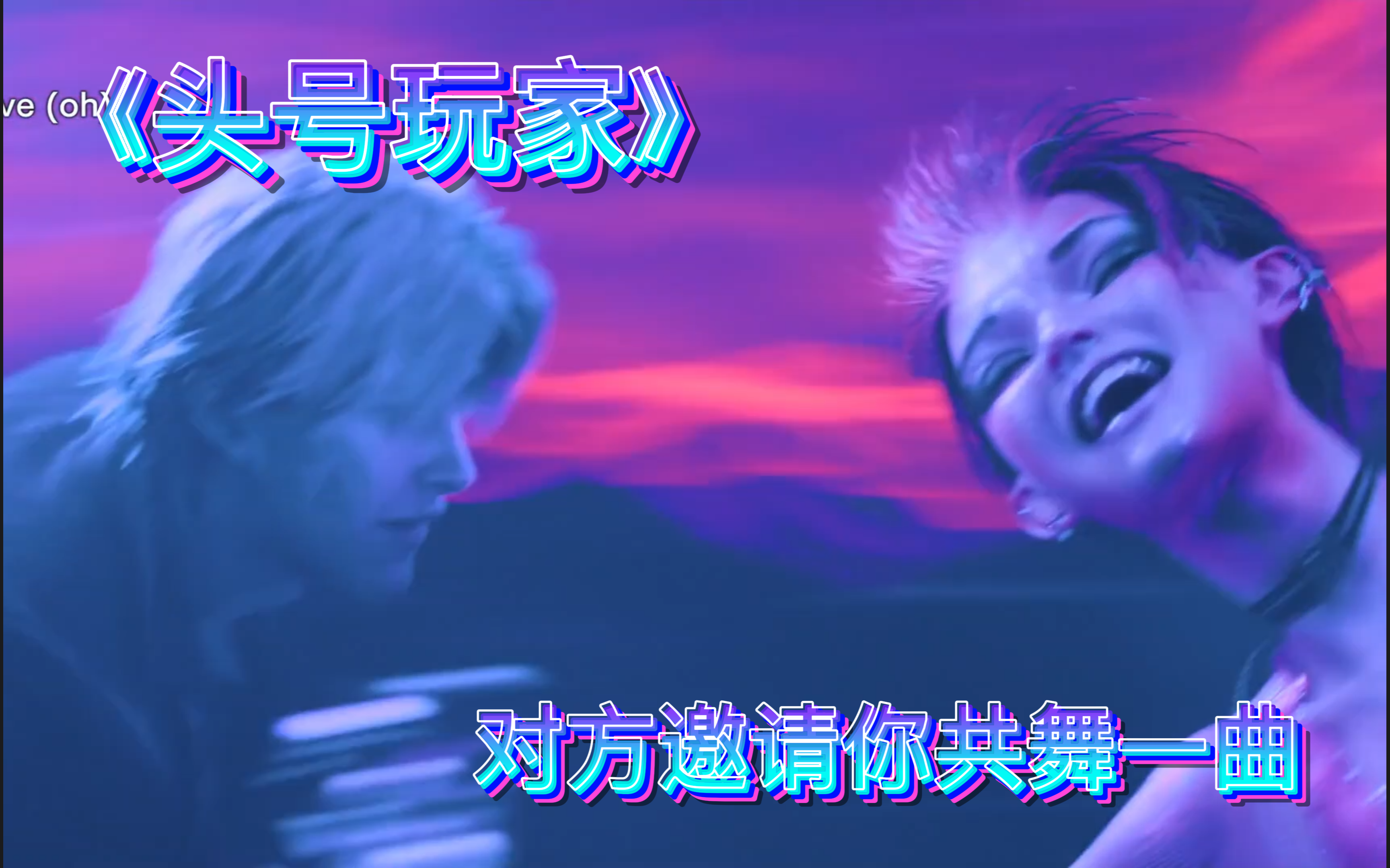 【头号玩家】对方邀请你共舞一曲