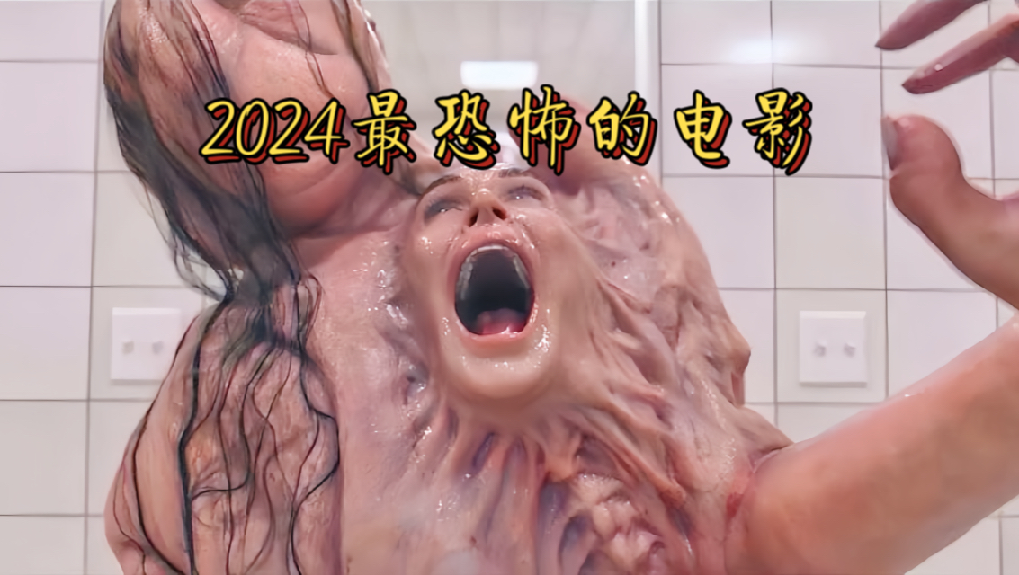 老女人为了变美变年轻 注射神秘药物 却被分裂成怪物 刺激感官的影片 看完直接炸裂