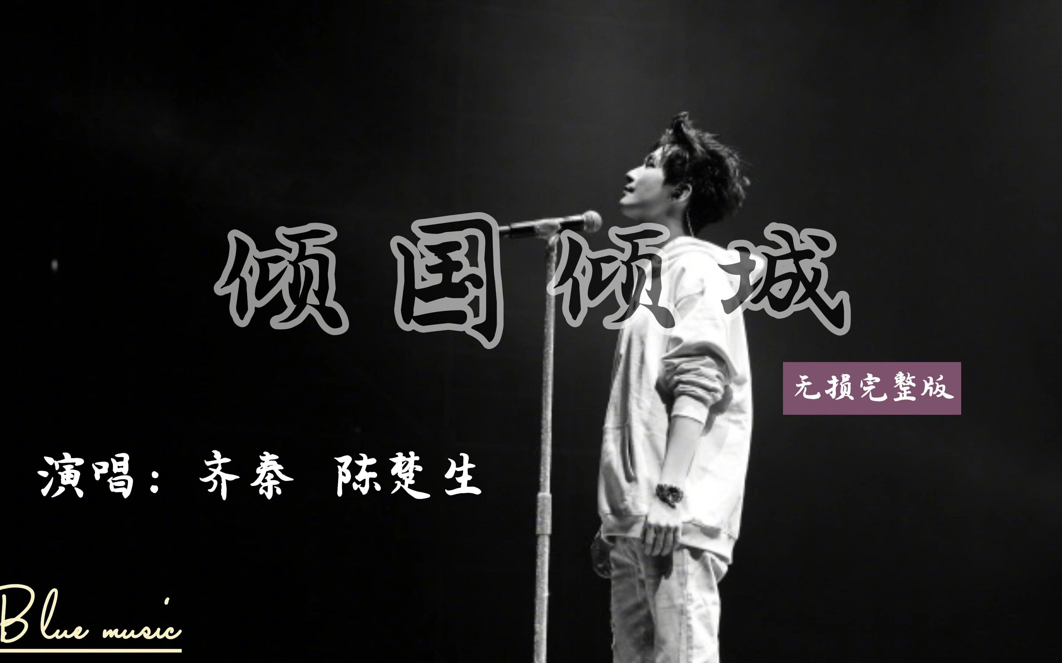 齐秦&amp;陈楚生《 倾国倾城》 最好听的版本 没有之一