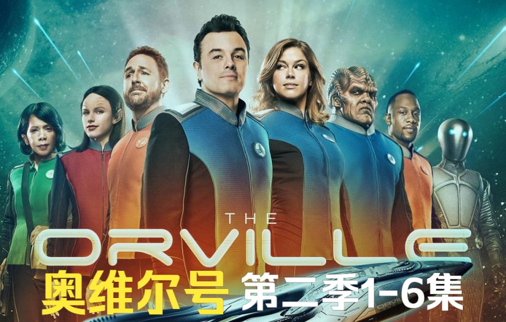 一口气看完科幻喜剧星际迷航番外篇《奥维尔号》第二季1-6集