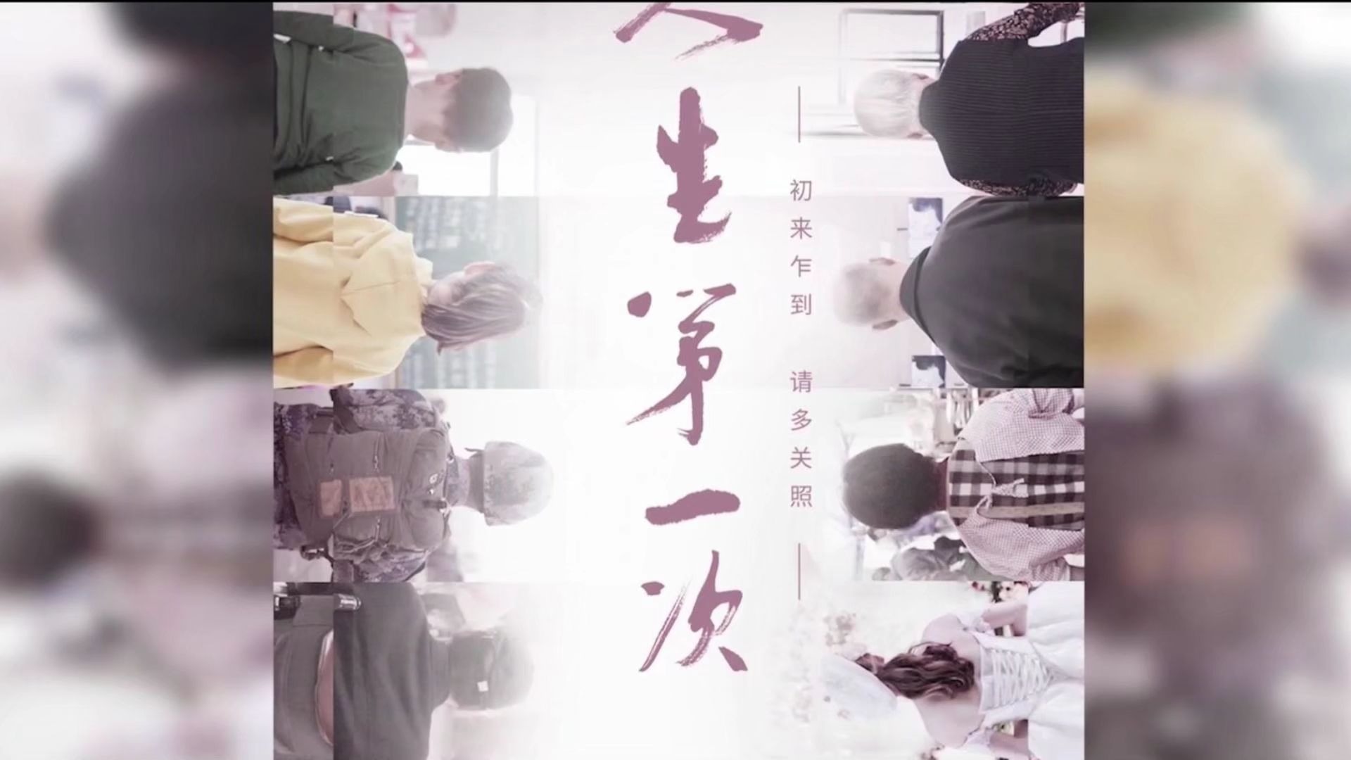 这是一部可能会改变你人生态度的纪录片，献给你的《人生第一次》