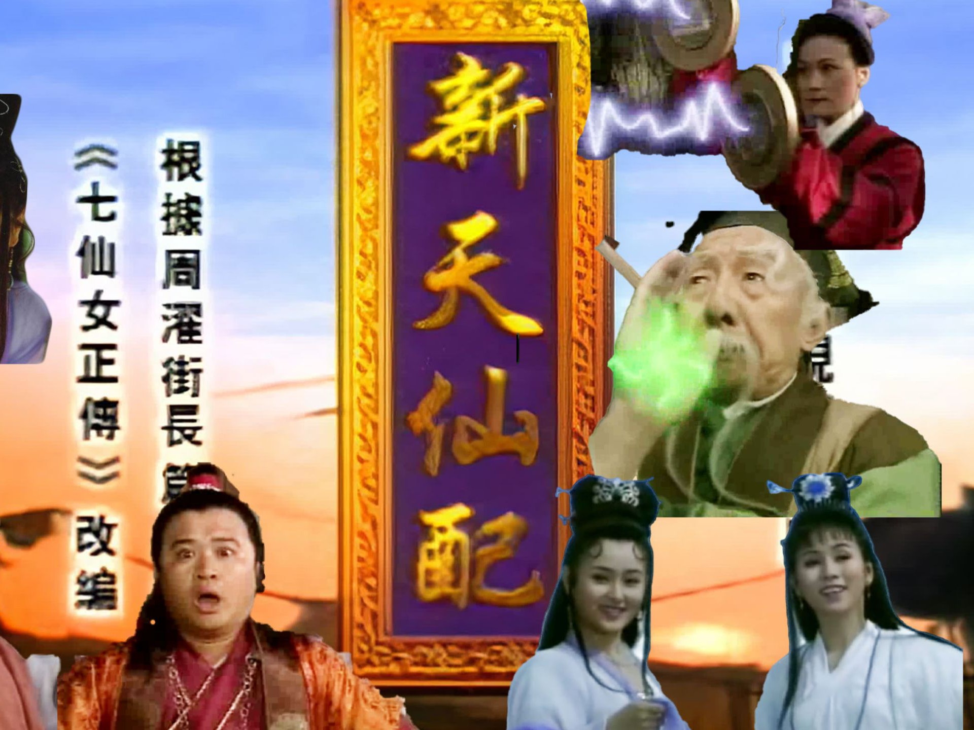 1998  新天仙配  /七仙女正传  全28集   罗慧娟、李志奇、周莉、闾汉彪、张国立、黄宗洛