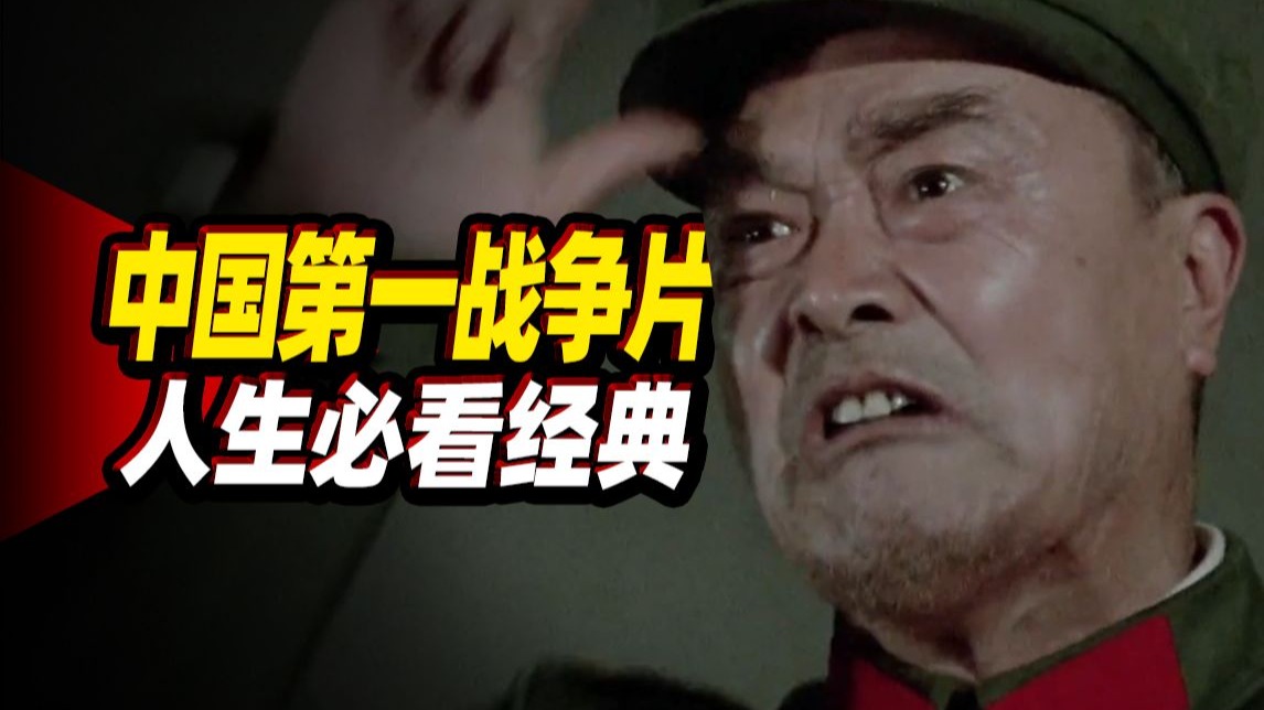 豆瓣9.5分神作，中国第一战争片，人生必看经典《高山下的花环》