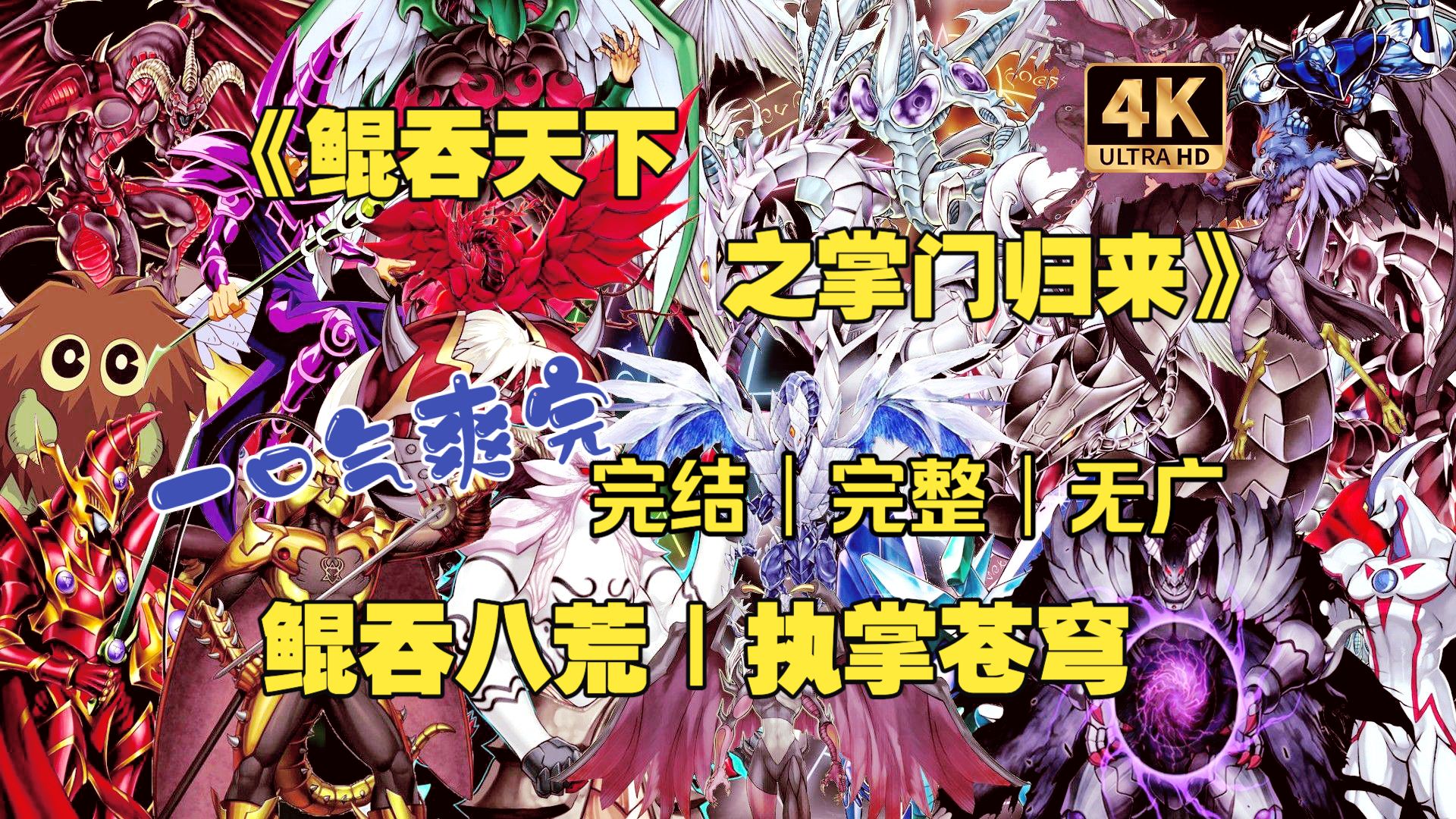 一口气爽完｜超燃动态漫《鲲吞天下之掌门归来》4K高清完结完整剧蓝光修复无广无拼接免费不充电
