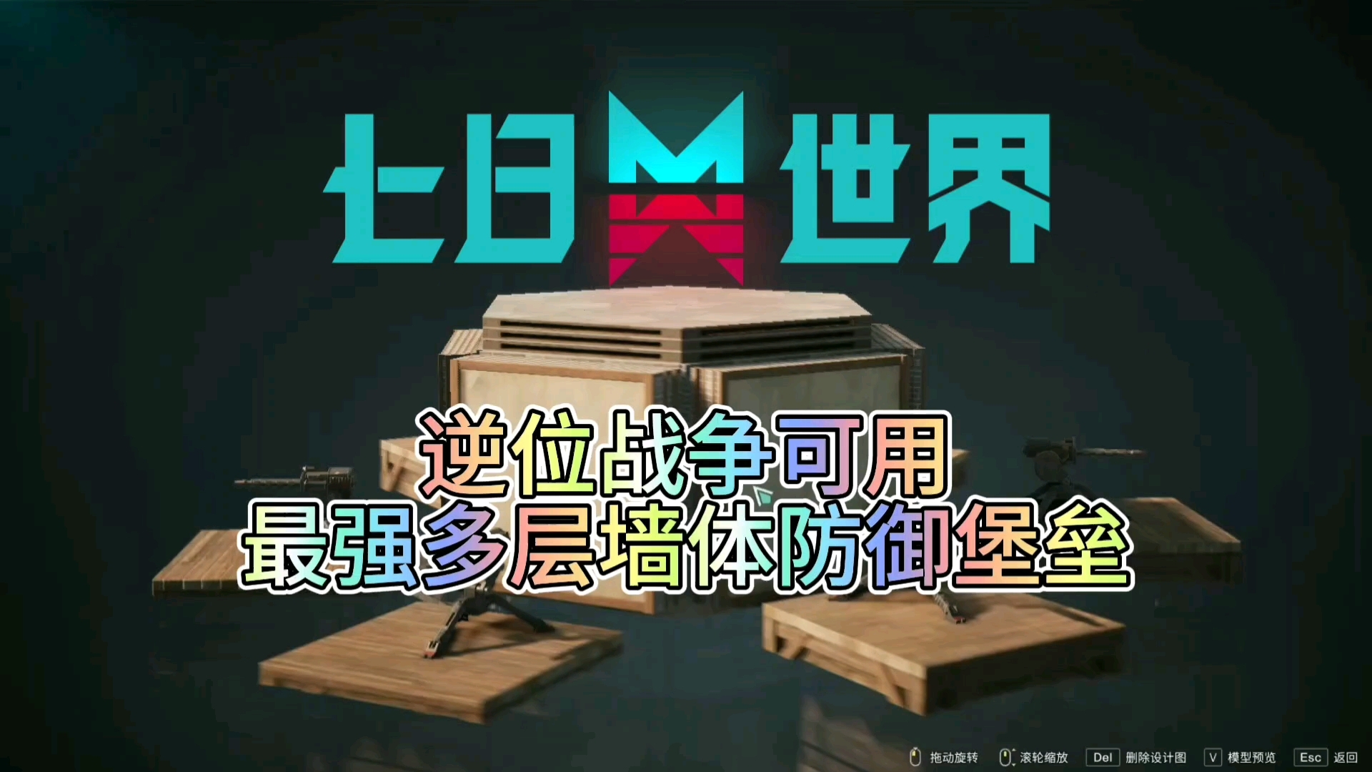铜墙铁壁，逆位战争可用！七日世界最强多层墙体防御堡垒建造分享。