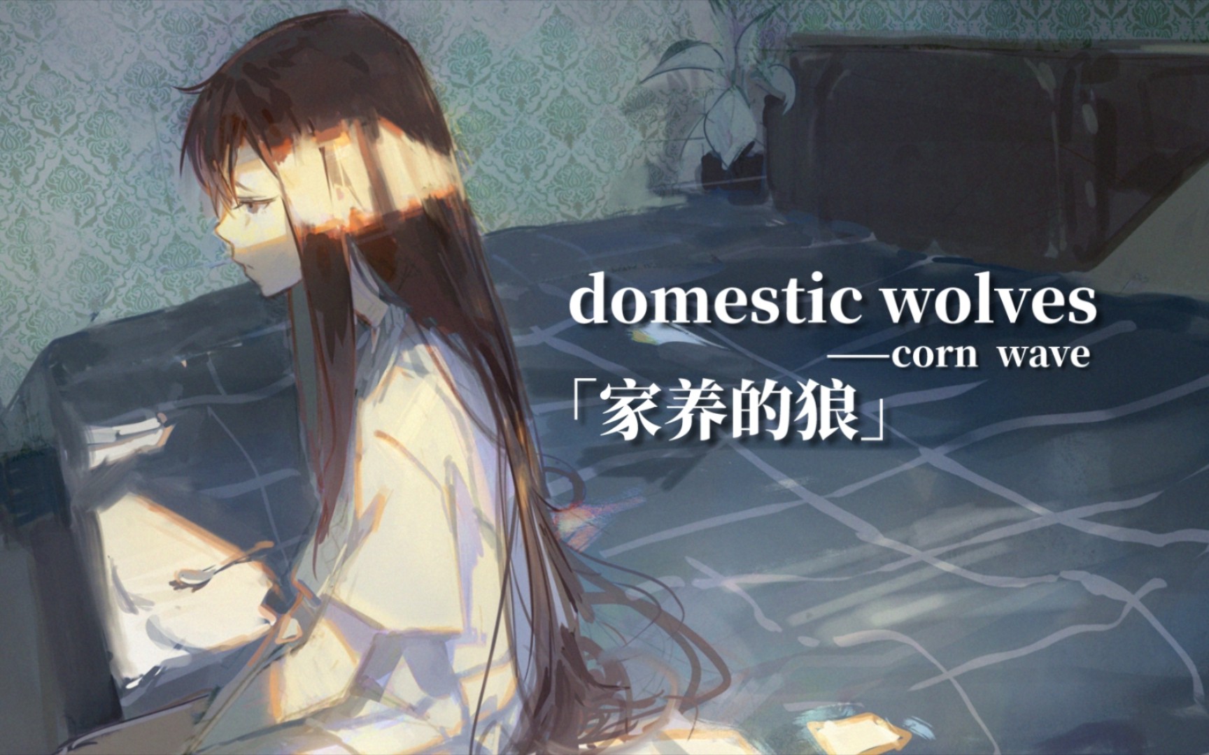 「每日后朋」今夜我劳顿不堪，早晨却无咖啡相伴│domestic wolves│corn  wave