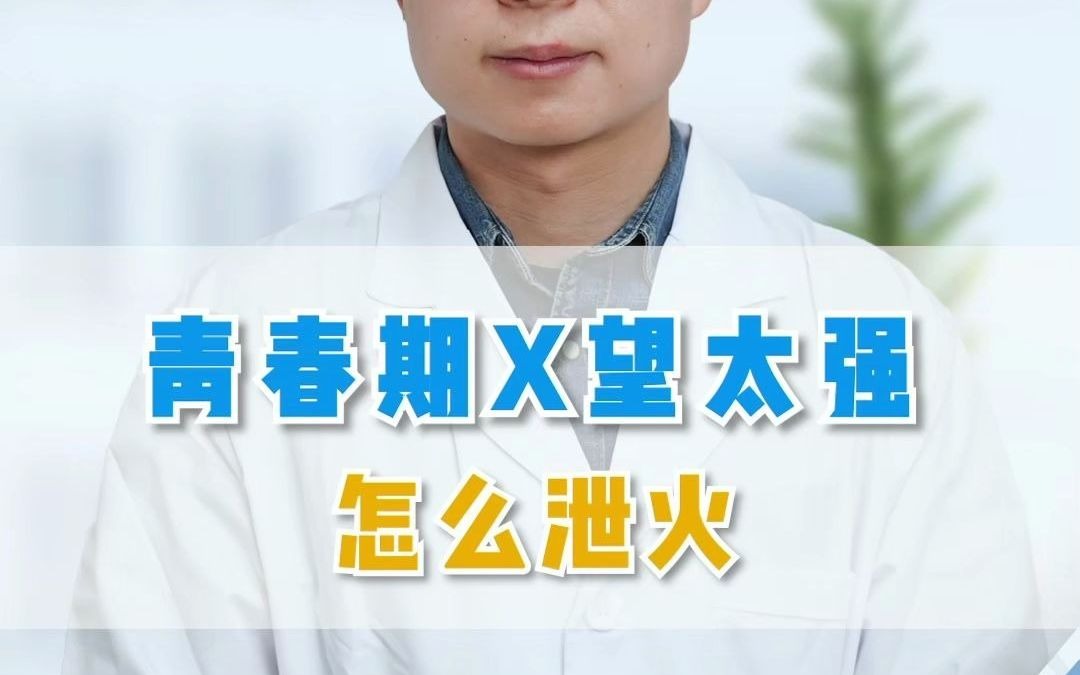 青春期欲望太强，应该怎么泻火