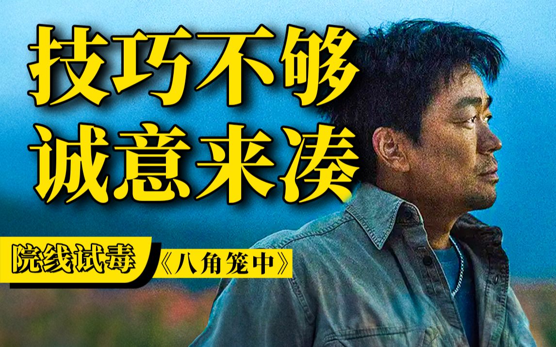《八角笼中》，差强人意，值回票价！【院线试毒】